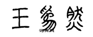 曾慶福王為然篆書個性簽名怎么寫