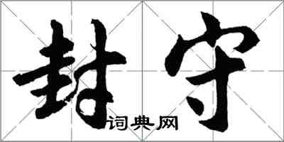 胡問遂封守行書怎么寫