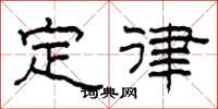 柯春海定律隸書怎么寫
