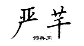 丁謙嚴芊楷書個性簽名怎么寫