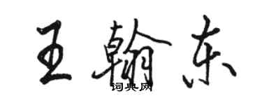 駱恆光王翰東行書個性簽名怎么寫