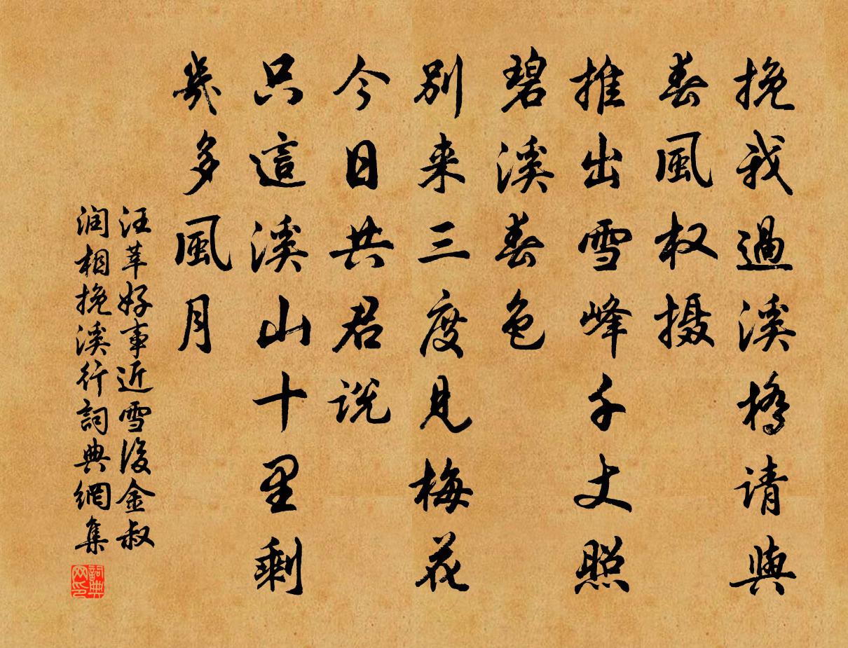 汪莘好事近(雪後金叔潤相挽溪行)書法作品欣賞