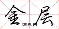 荊霄鵬金層行書怎么寫