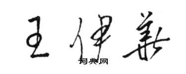 駱恆光王伊華草書個性簽名怎么寫