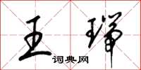 梁錦英王瑞草書怎么寫
