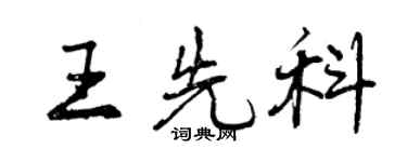 曾慶福王先科行書個性簽名怎么寫