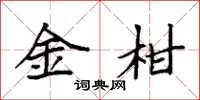 袁強金柑楷書怎么寫