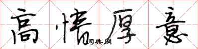段相林高情厚意行書怎么寫