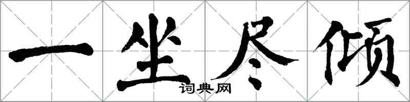 翁闓運一坐盡傾楷書怎么寫