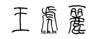 陳墨王虎麗篆書個性簽名怎么寫