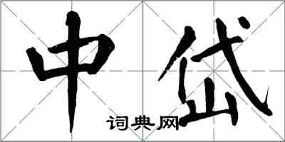 翁闓運中岱楷書怎么寫