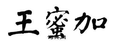 翁闓運王蜜加楷書個性簽名怎么寫