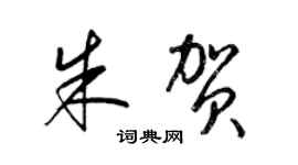 梁錦英朱賀草書個性簽名怎么寫
