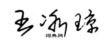 朱錫榮王冰瓊草書個性簽名怎么寫