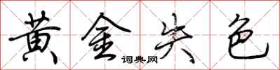 荊霄鵬黃金失色行書怎么寫