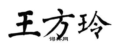 翁闓運王方玲楷書個性簽名怎么寫