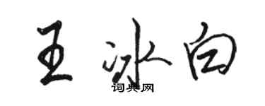 駱恆光王冰白行書個性簽名怎么寫
