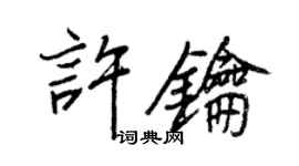 王正良許鑰行書個性簽名怎么寫