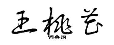 曾慶福王桃花草書個性簽名怎么寫