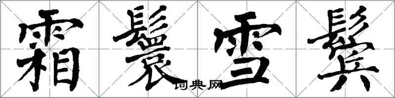 翁闓運霜鬟雪鬢楷書怎么寫