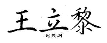丁謙王立黎楷書個性簽名怎么寫