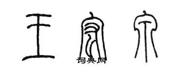 陳墨王宏泉篆書個性簽名怎么寫