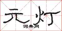 駱恆光元燈隸書怎么寫