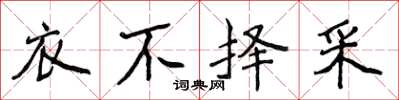 侯登峰衣不擇采楷書怎么寫
