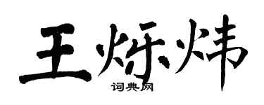 翁闓運王爍煒楷書個性簽名怎么寫
