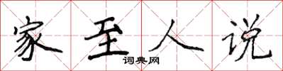 侯登峰家至人說楷書怎么寫