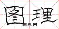 駱恆光圖理隸書怎么寫