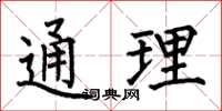 何伯昌通理楷書怎么寫