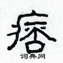 林少明寫的硬筆隸書痞