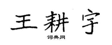 袁強王耕宇楷書個性簽名怎么寫