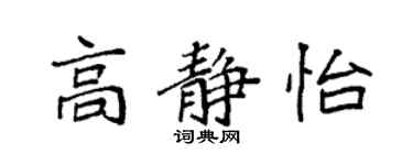 袁強高靜怡楷書個性簽名怎么寫