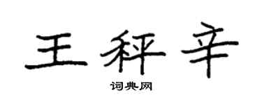 袁強王秤辛楷書個性簽名怎么寫