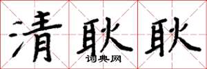 周炳元清耿耿楷書怎么寫