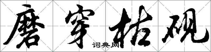 胡問遂磨穿枯硯行書怎么寫