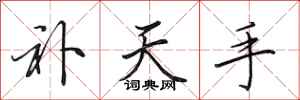 田英章補天手行書怎么寫