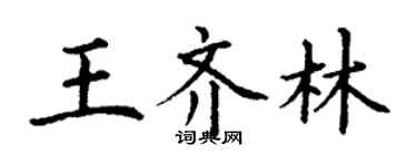 丁謙王齊林楷書個性簽名怎么寫