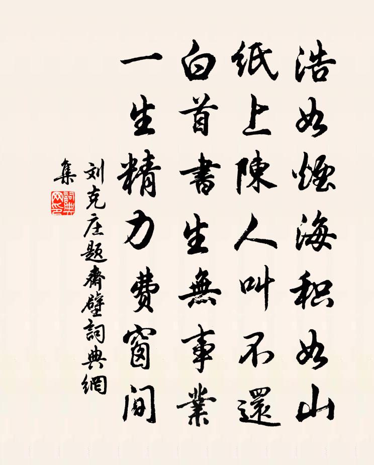 劉克莊題齋壁書法作品欣賞
