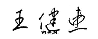 梁錦英王健惠草書個性簽名怎么寫