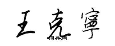 王正良王克寧行書個性簽名怎么寫