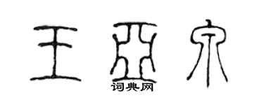 陳聲遠王亞泉篆書個性簽名怎么寫