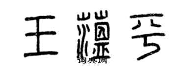 曾慶福王蘊平篆書個性簽名怎么寫