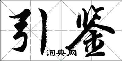 胡問遂引鑒行書怎么寫