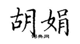 丁謙胡娟楷書個性簽名怎么寫