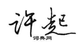 駱恆光許起行書個性簽名怎么寫