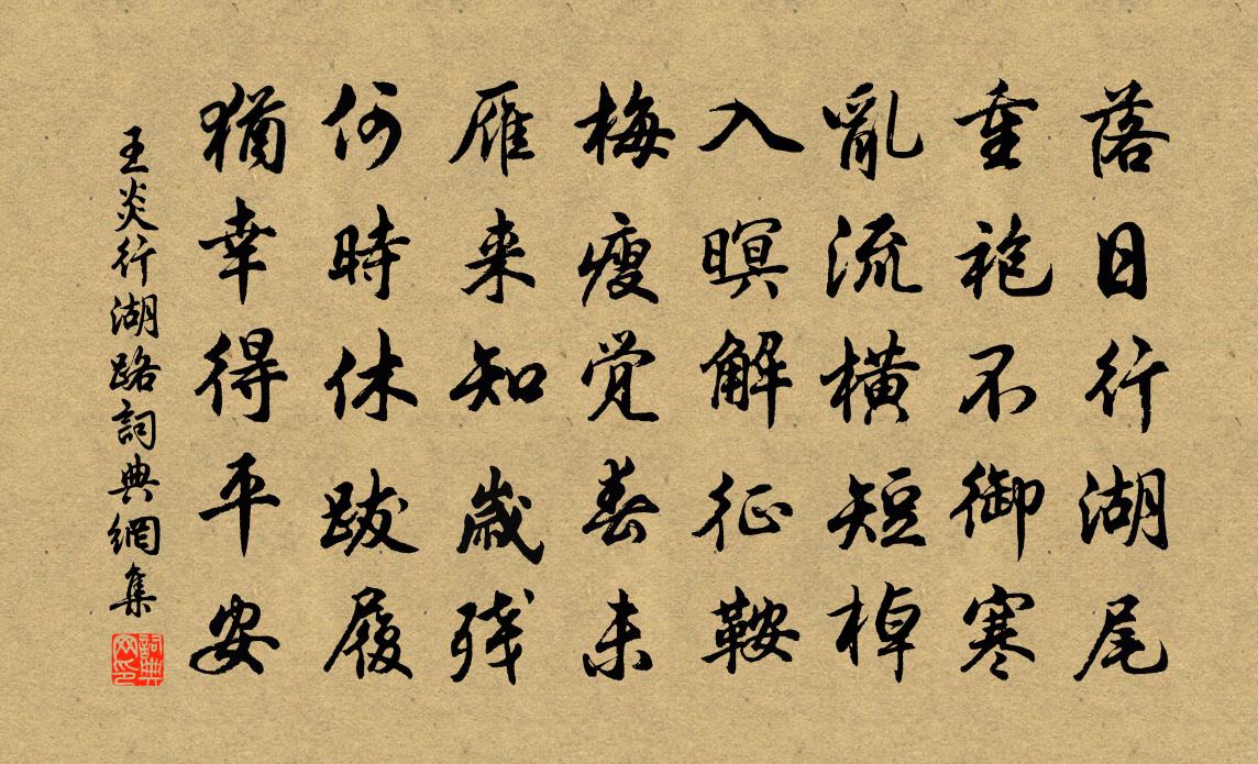 王炎行湖路書法作品欣賞