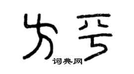曾慶福方平篆書個性簽名怎么寫